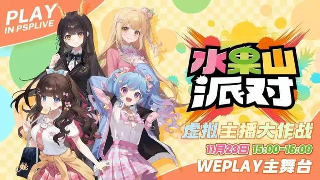 ZFX 2025舞台节目完整介绍、嘉宾公开!开元棋牌网站DAY1今晚补票!WePlay(图52) ZFX 2025舞台节目完整介绍、嘉宾公开!开元棋牌网站DAY1今晚补票!WePlay(图52)